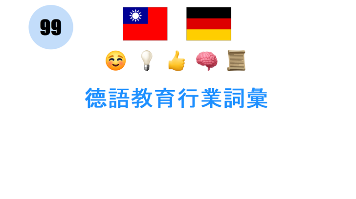 德語教育行業詞彙
